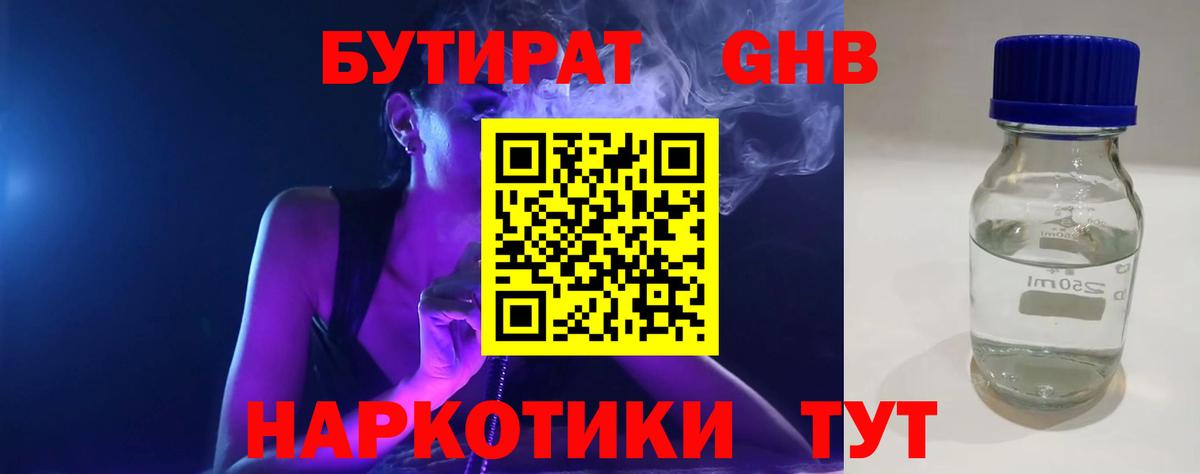 БУТИРАТ Butirat Нововоронеж
