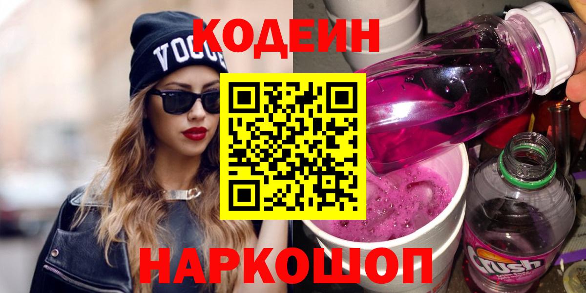 Нововоронеж  Кодеин напиток Lean (лин)  Вход с VPN 