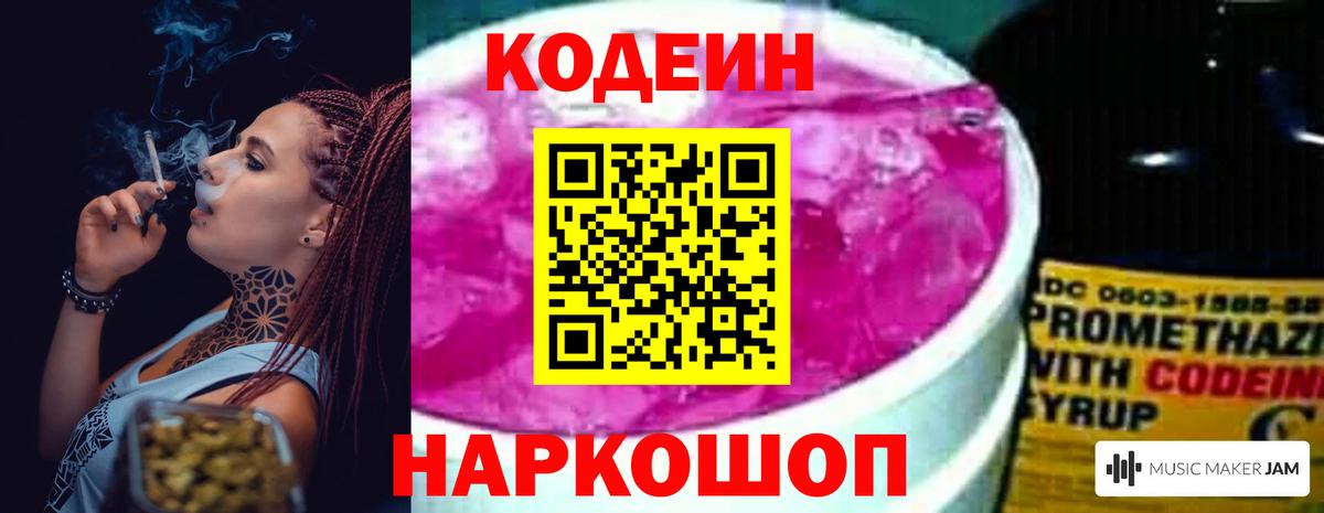 Codein напиток Lean (лин) Нововоронеж